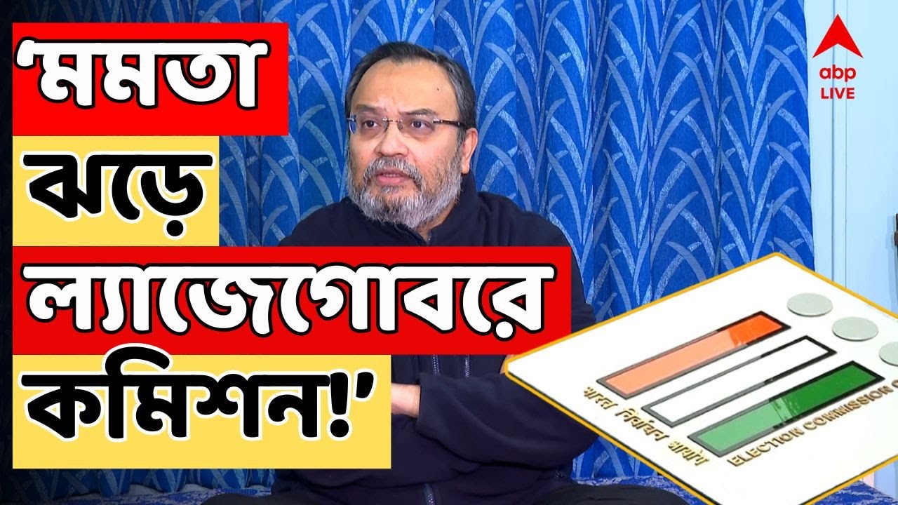 Kunal Ghosh LIVE: 'মমতা ঝড়ের মুখে কমিশন ল্যাজেগোবরে হয়েছে', কমিশনকে কড়া আক্রমণে কুণাল ঘোষ | ABP