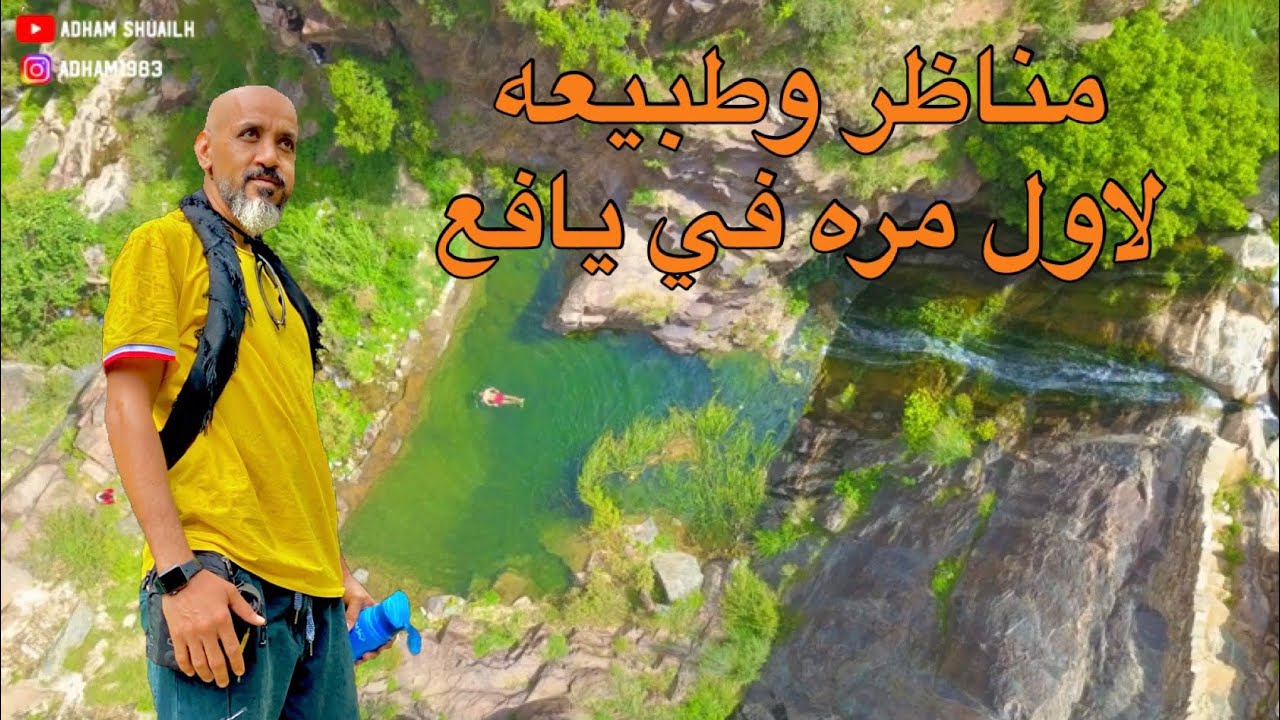 سحر وجمال الطبيعه في يافع ( تي كبابه اليزيدي ماجل عيسى ) yafa