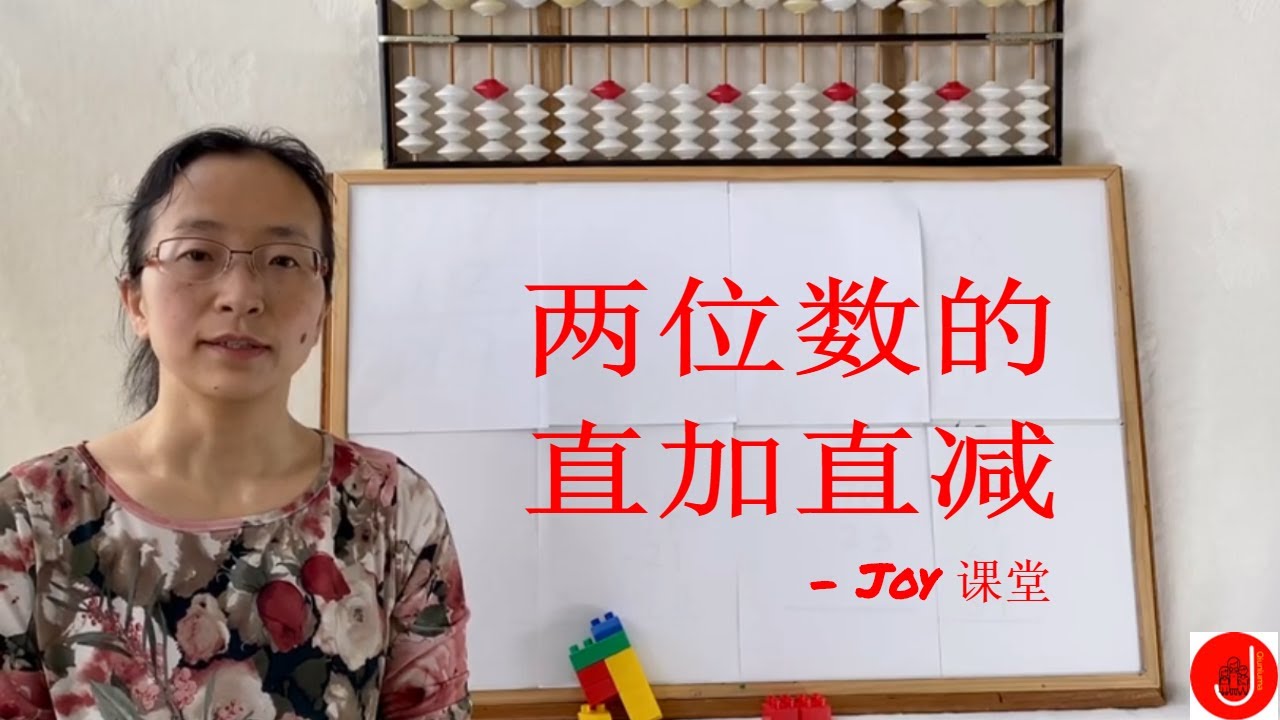 珠心算 | Joy 速算课堂(5) 两位数的直加直减 | Joy Abacus Classes (5) 2-digit Numbers Addition & Subtraction