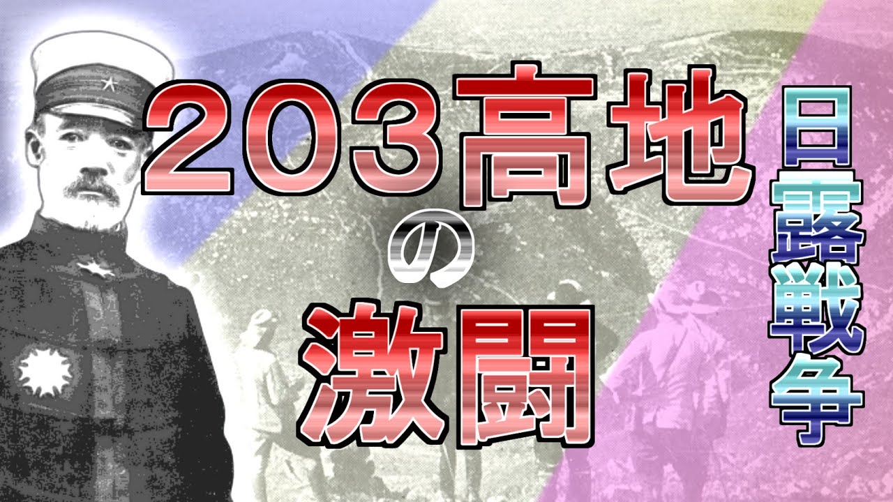 203高地の激闘　【日露戦争】