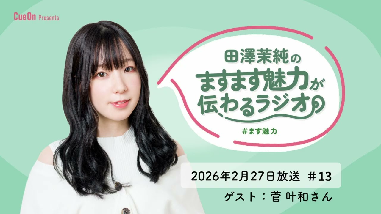 #13 田澤茉純のますます魅力が伝わるラジオ