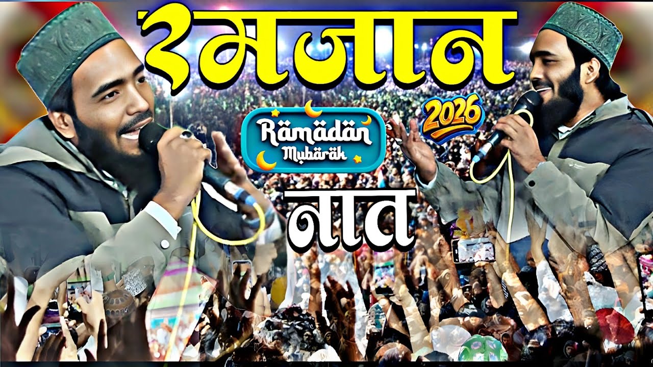 2026 Ramzan Special Naat By Mohd Ali Faizi ki awaaz #naatsharif #naat #naatshareef 