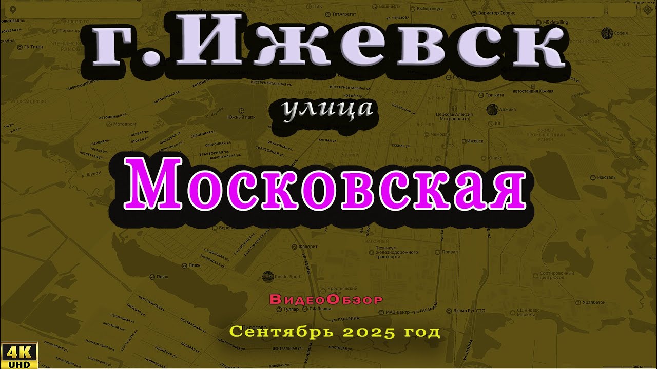 улица Московская Ижевск Сентябрь 2025 г.