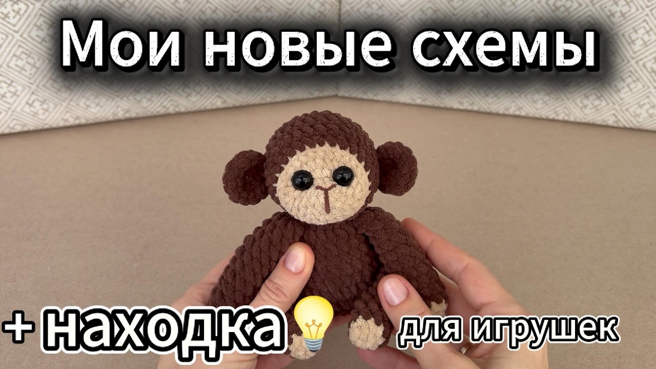 Что будет в следующем МК/Обзор игрушек/вязание крючком