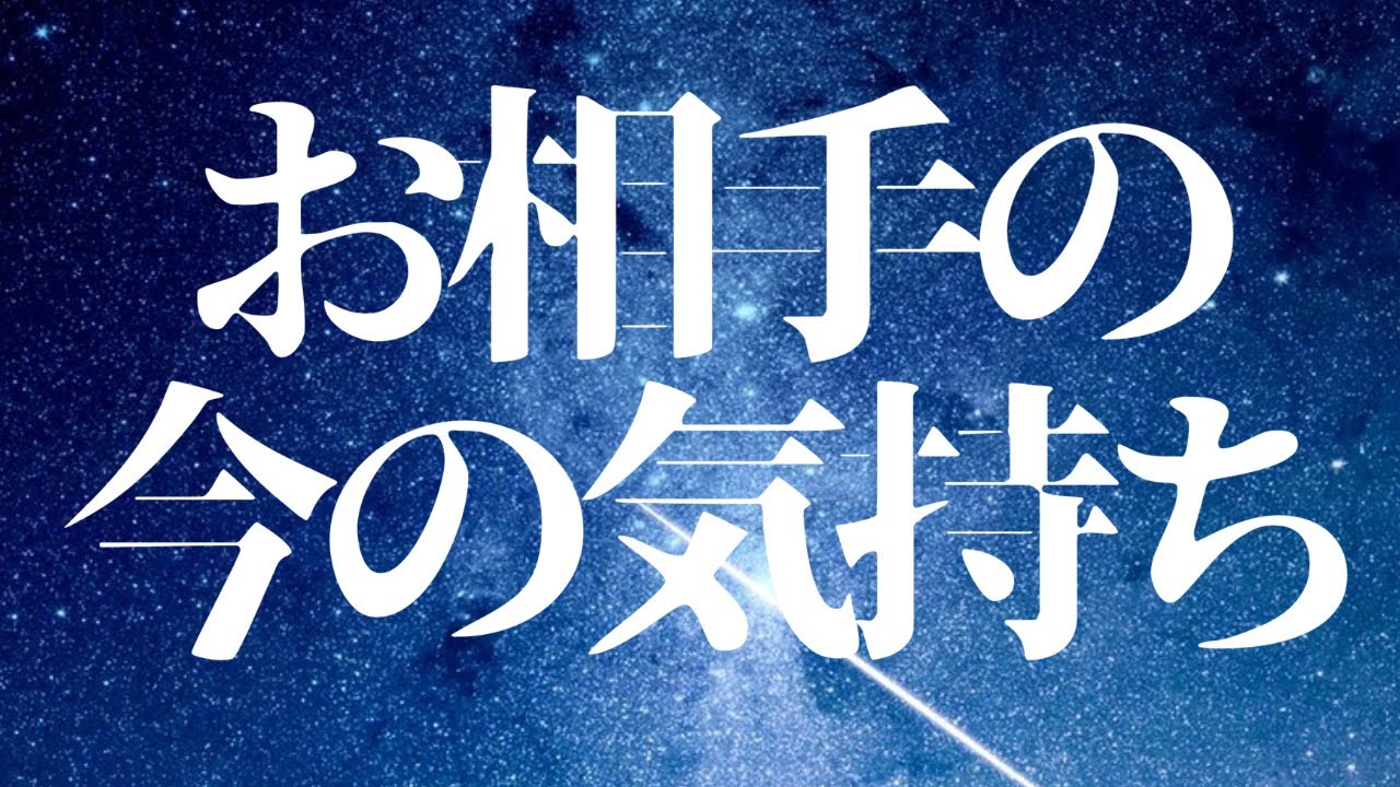 タロット3択🤍今この瞬間のあの人の気持ち