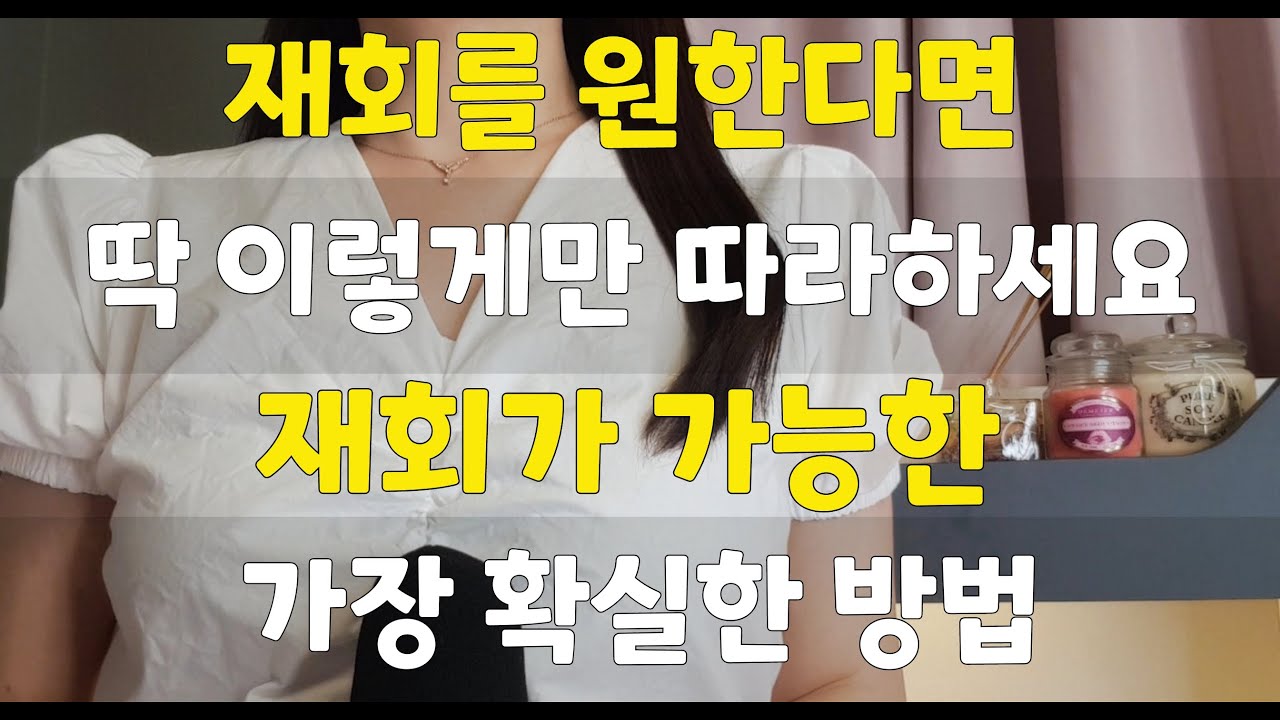 재회를 원하시면 이대로만 따라해주세요. 재회가 가능한 가장 확실한 방법