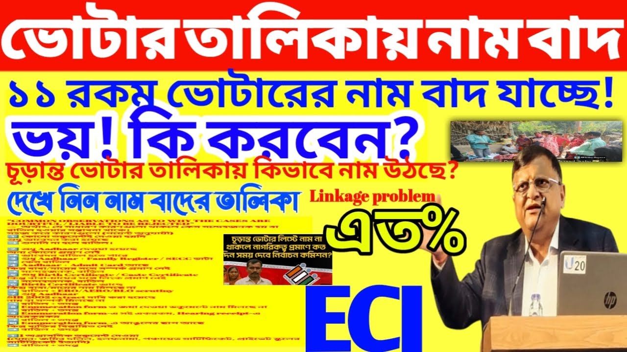 Linkage problem,লক্ষ লক্ষ নাম বাদ |ফাইনাল তালিকায় নাম না থাকলে? Lower court to supreme court,from 6