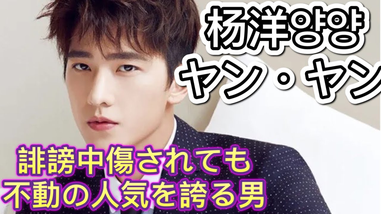 【中国イケメン】トップスター＆俳優ヤン・ヤン（yangyang）を紹介！おすすめの出演作は？恋愛スキャンダルの真実は？/[한글 자막]중국배우 양양(杨洋）소개!출연 드라마&영화 소개!연애설 정리