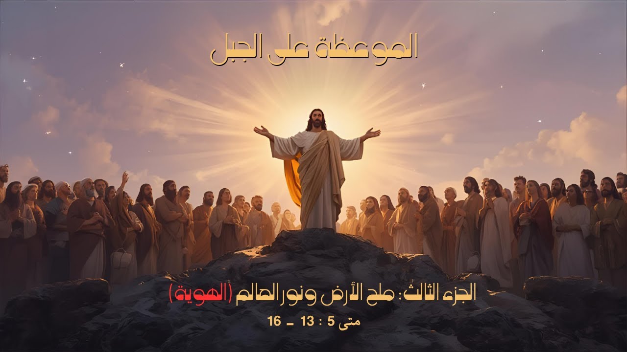إنجيل متى الأصحاح الخامس| الموعظة على الجبل الجزء 3