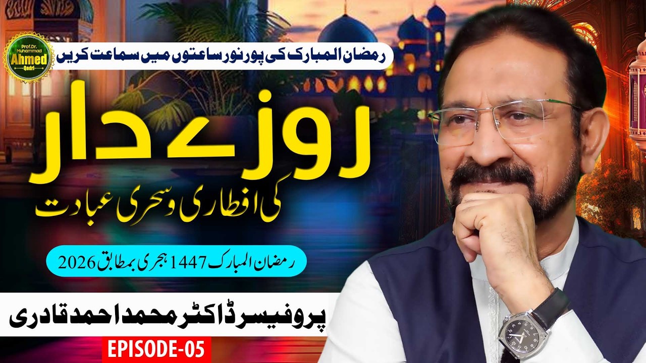 Rozedaar ki Iftari aur Sehri Ibadat  | Episode 05 | Ramzan 2026 | Prof. Dr. Muhammad Ahmed Qadri