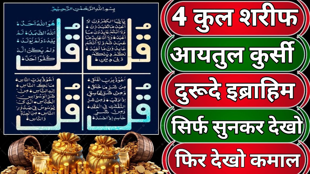 ✨ जादू, नजर और हर परेशानी से बचाव 🤲 4 कुल शरीफ सुनो और सुकून पाओ 💖 4 Qul Sharif 🕋 wazifa ❤️‍🔥