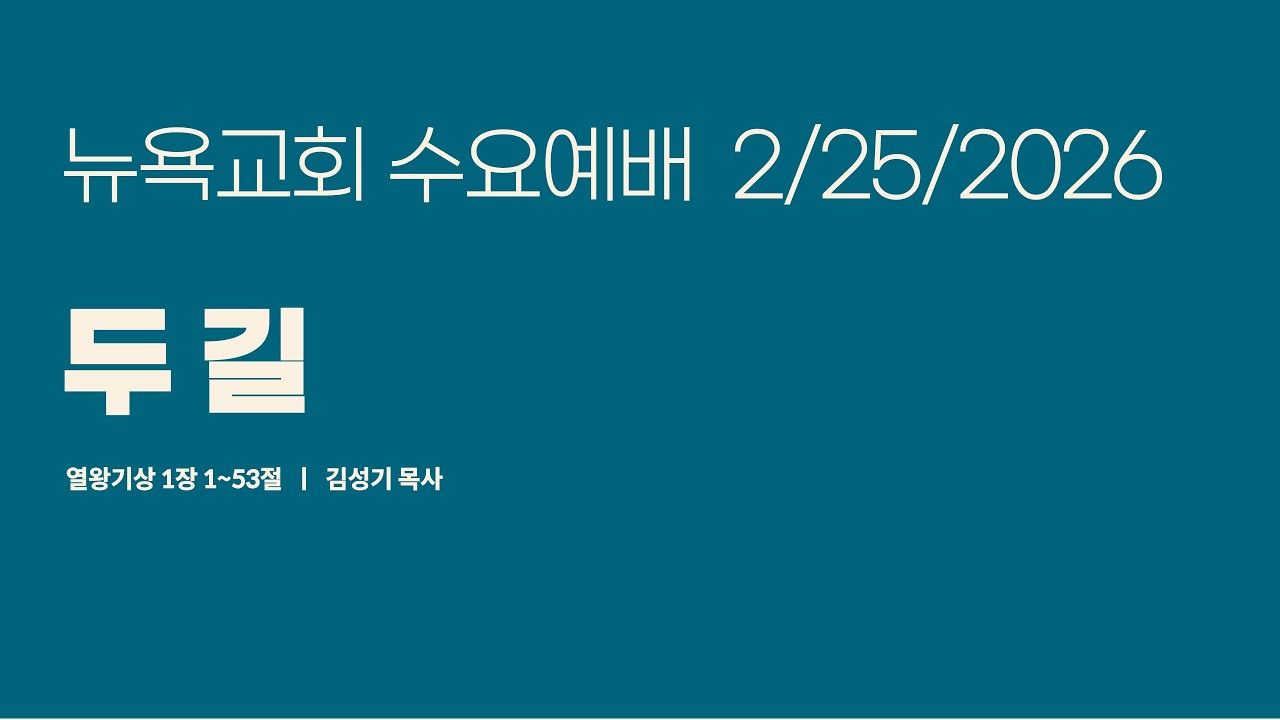 2.25. 2026 I NYPPC 뉴욕교회 l 수요 예배