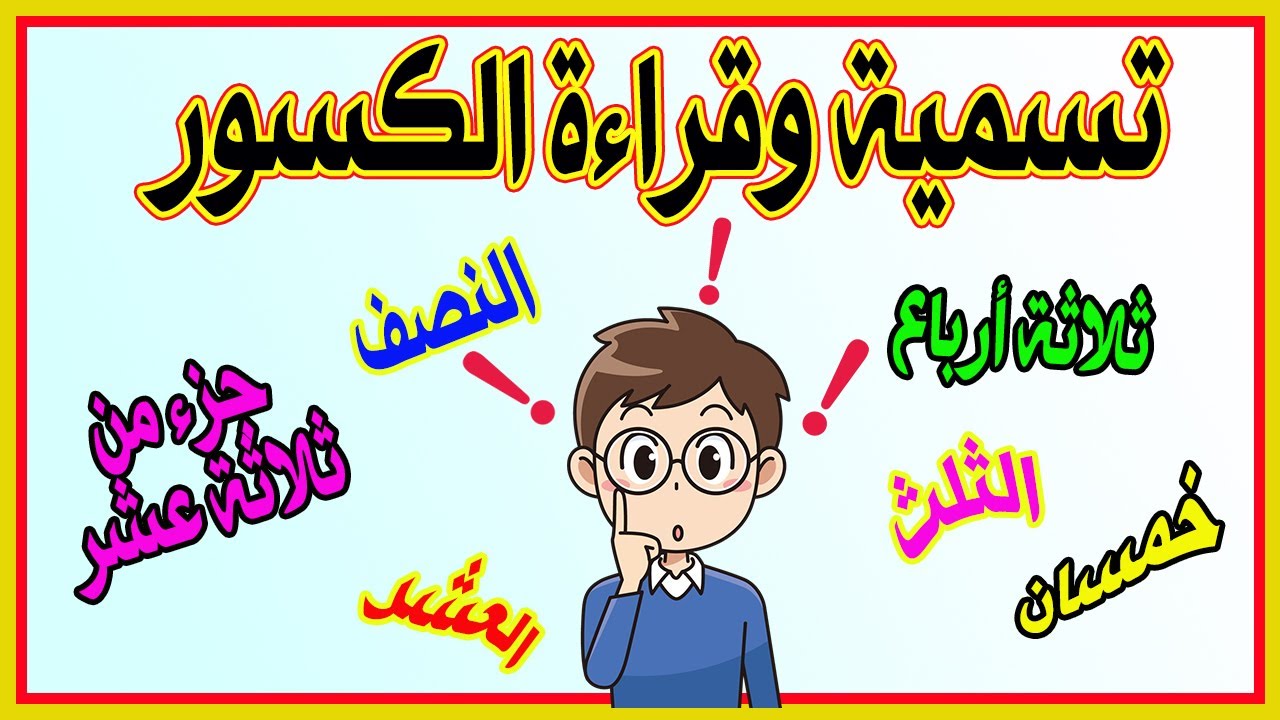 تسمية وقراءة أشهر الكسور  بكل سهولة