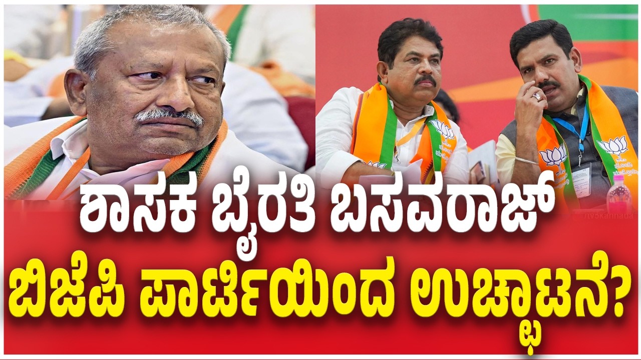 MLA Byrathi Basavaraj Expelled From BJP? | ಶಾಸಕ ಬೈರತಿ ಬಸವರಾಜ್​​​​​ ಬಿಜೆಪಿ ಪಾರ್ಟಿಯಿಂದ ಉಚ್ಛಾಟನೆ?
