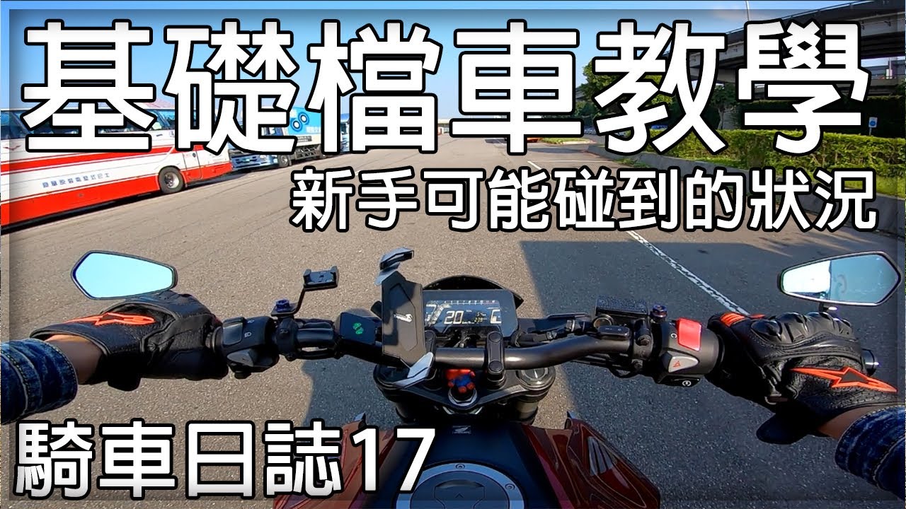 【子恆】騎車日誌#17 基礎檔車教學！新手可能碰到的幾件事！