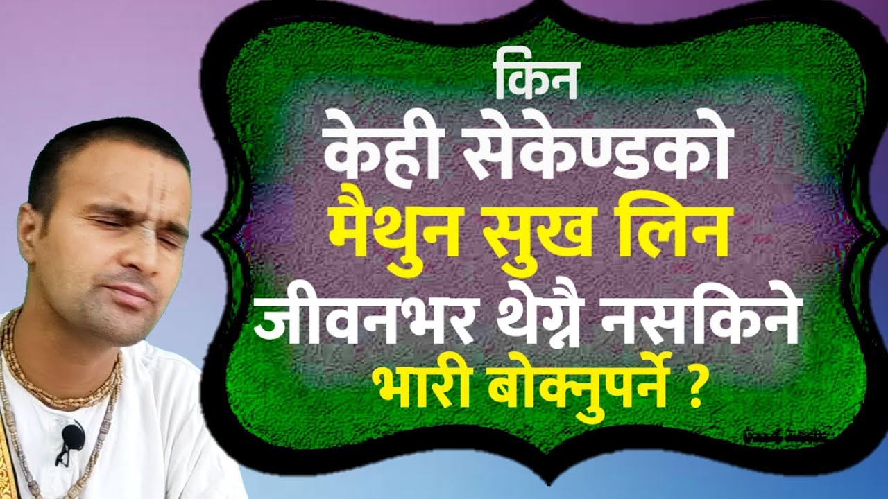 किन केही सेकेण्ड मैथुन सुख लिन जीवनभरी थेग्नै नसकिने भारी बोक्नुपर्ने ?मैथुन जगत@tv logical Krishna