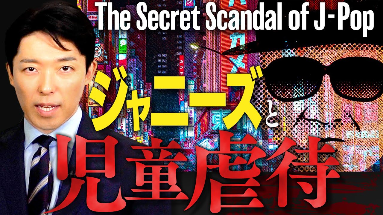 【ジャニーズと児童虐待】（Johnny's child abuse）初代ジャニーズから岡本カウアン氏まで児童虐待と告発の歴史を完全解説。日本最大の芸能事務所による戦後最大規模の「連続児童虐待」事件。