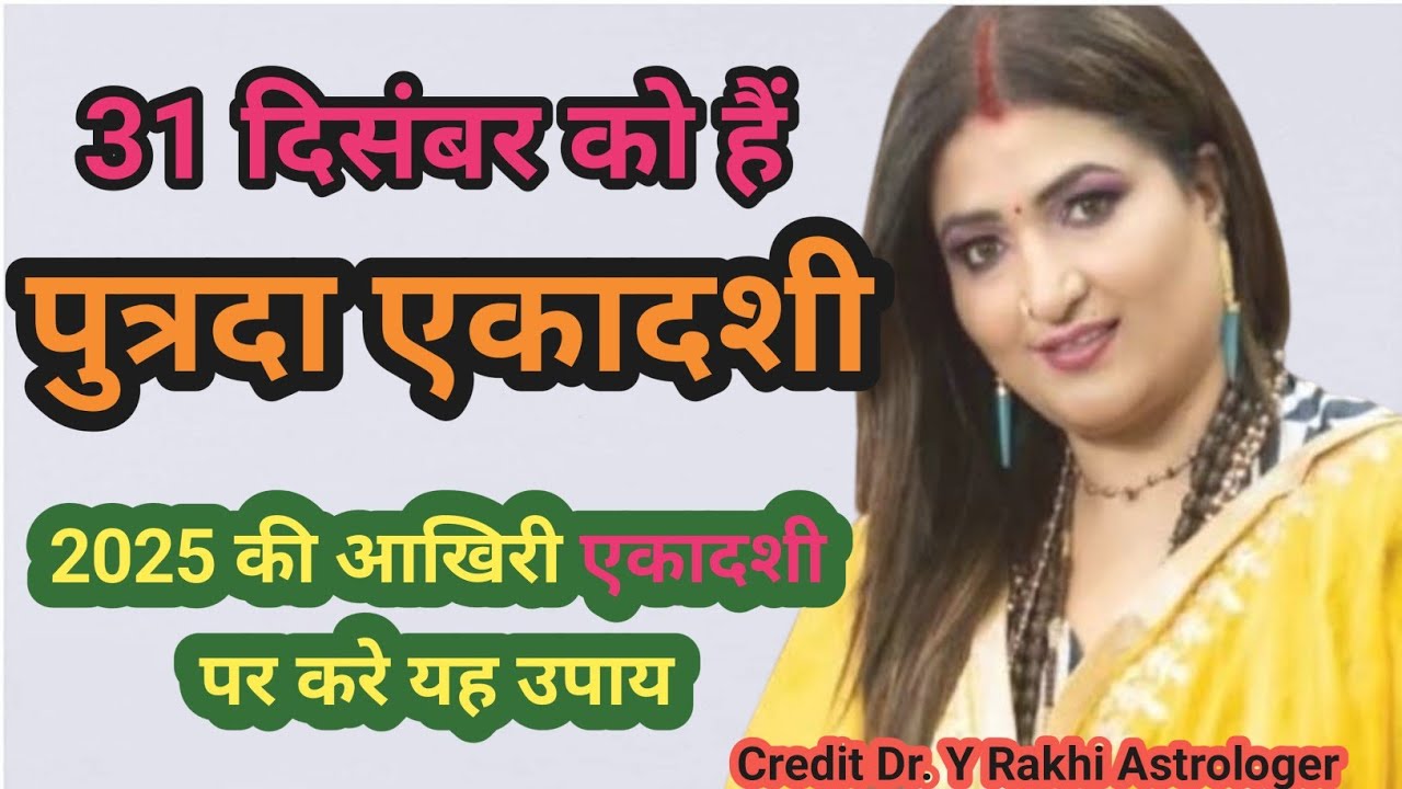 दिसंबर 31 को हैं पुत्रदा एकादशी 2025 की आखिरी एकादशी पर करे यह उपाय || #astrology #viralvideo 