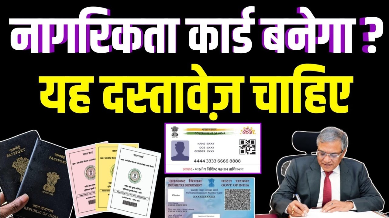 नागरिकता कार्ड बनेगा?यह दस्तावेज़ चाहिए #nagrikta #bharatkinagrikta 