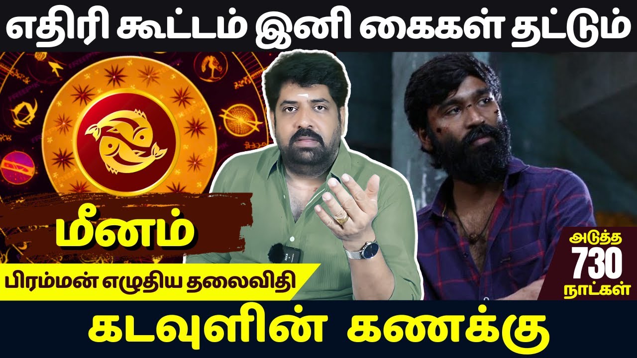 மீனம் எதிரி கூட்டம் இனி கைகள் தட்டும்|Subash Balakrishnan| Astrovel | rasi palan | Meenam | jothidam