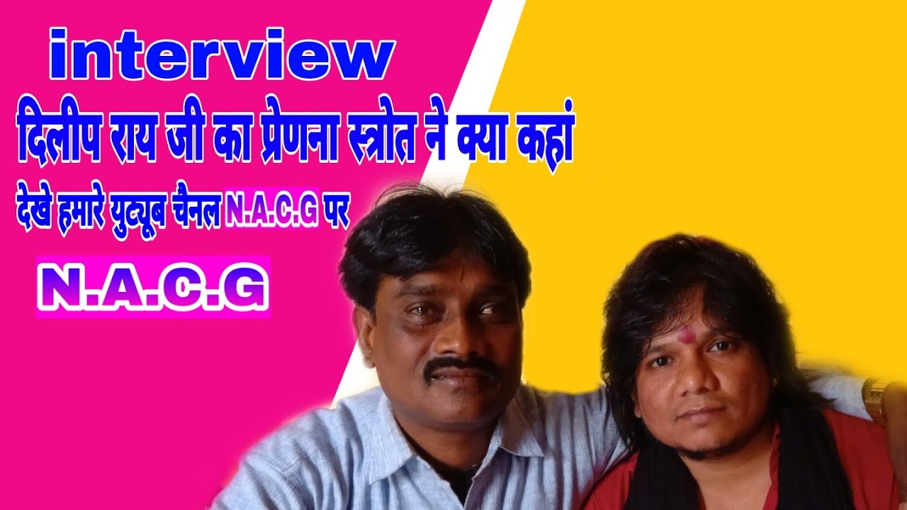 Dilip roy || कौन है छतीसगढ़ के मशहूर सिंगर दिलीप रॉय जी का प्रेणना स्त्रोत || आइये मिलते हैं उससे ||