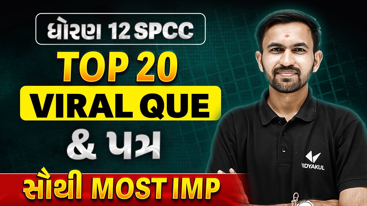 Top 20 Viral Question & Patra Std 12 SPCC |Dhoran 12 Spcc પ્રથમ પરીક્ષા 2024 Most IMP | Nilkanth Sir