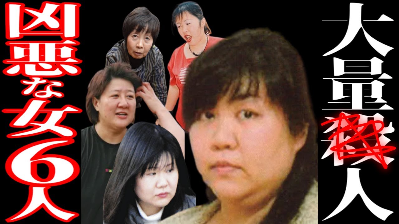 【広告なし】4人以上の被害者を出した凶悪な女6人
