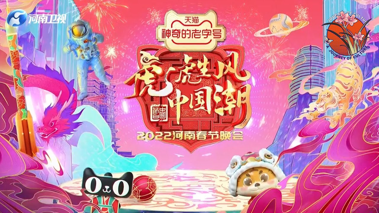 【2022年河南春晚 完整版】虎虎生威，国潮节目又火了，2022河南春晚开启温暖&ldquo;年宇宙&rdquo; #河南卫视 #春晚 #中国节日