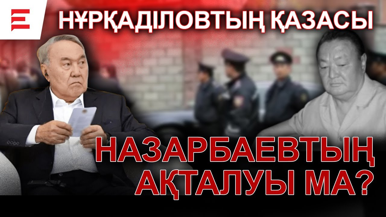 Нұрқаділов ісіндегі жаңа абсурдты нұсқалар | EL ДАУЫСЫ
