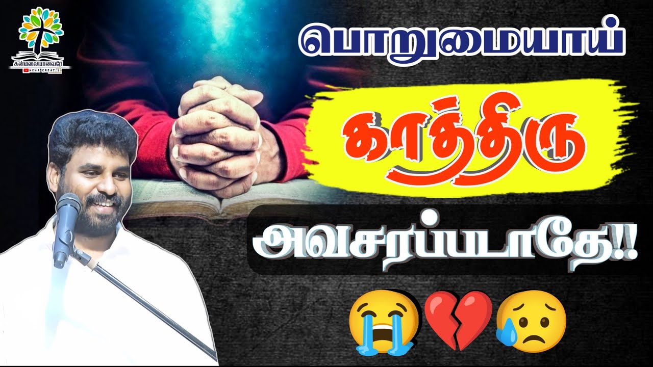 💯பொறுமையாய் காத்திரு அவசரப்படாதே 🔥 BENZ PASTOR MESSAGE / Tamil christian message / Christian songs