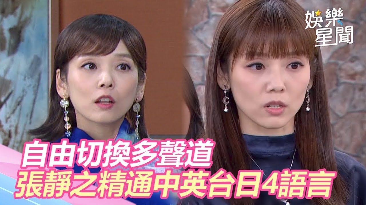 自由切換多聲道！《驕女》張靜之精通中英台日4語言 　「台大外語學霸」甜美歌喉驚豔眾人｜娛樂星世界