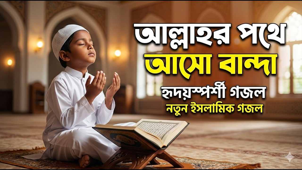কলিজা ঠান্ডা করার মতো নতুন গজল - আল্লাহর পথে আসো বান্দা | New Gojol 2026
