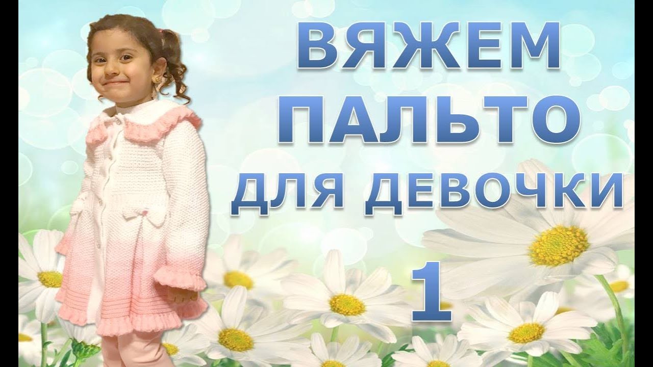 ВЯЖЕМ НАРЯДНОЕ ПАЛЬТО ДЛЯ  ДЕВОЧКИ. 1 часть.