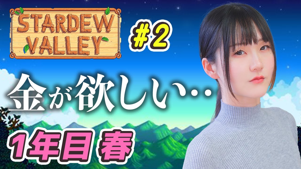 【StardewValley】お金が足りてなさすぎる農場経営【1年目春】