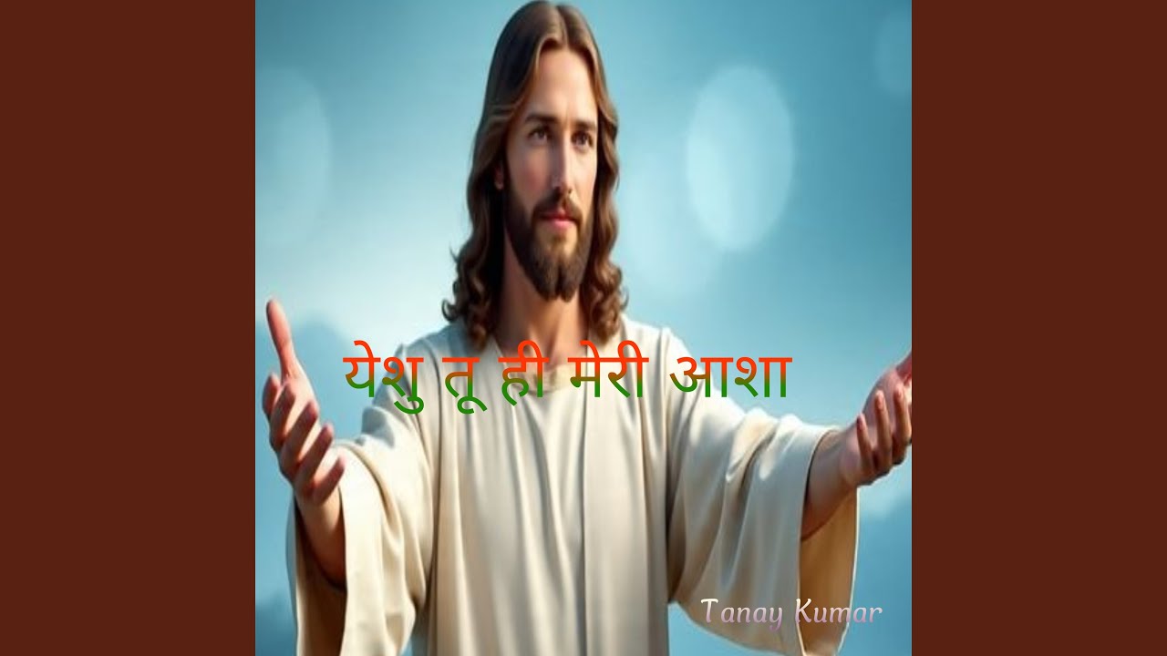 येशु तू ही मेरी आशा