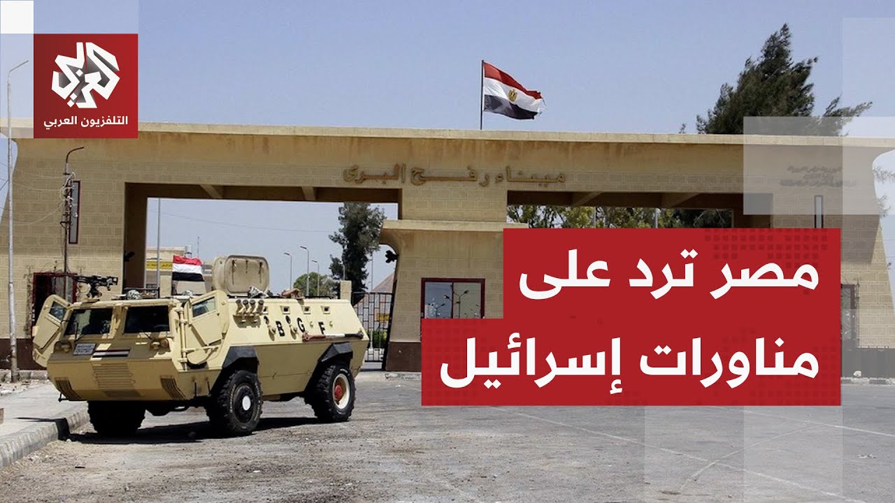 تسهيلات مصرية مقابل تعقيدات إسرائيلية.. القاهرة تجاري مناورات تل أبيب في معبر رفح