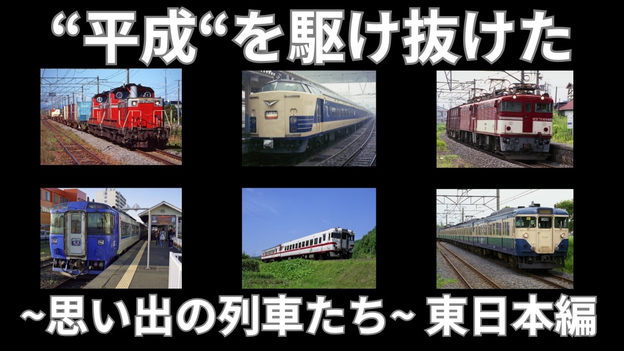 【平成の鉄道】懐かしの国鉄型からJR型まで大集合!