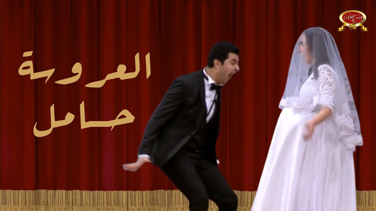 العروسة حامل | محمد أنور | مسرح مصر