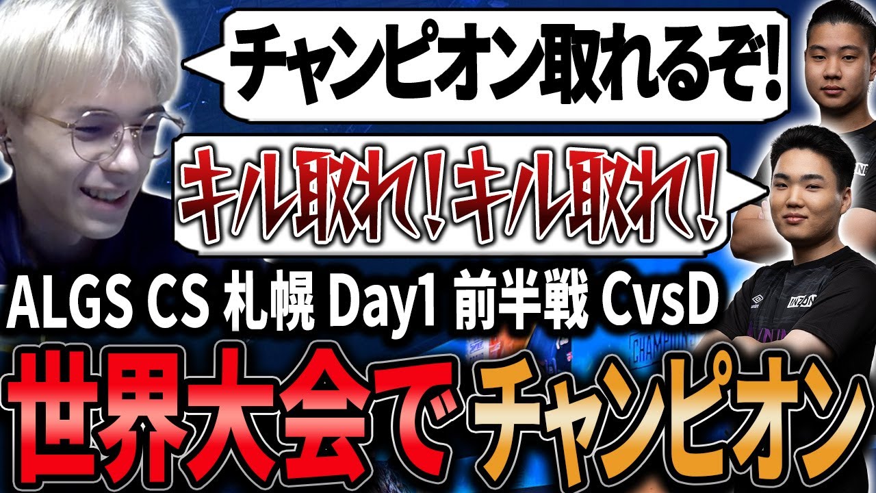 【ALGS CS Day1 前半戦】世界大会で見事13キルチャンピオンを取りグループ内4位で前半戦を終えるUNLIMIT【APEX/Peace/ピース/ゆらりまん/Xtsuvi/Yona】