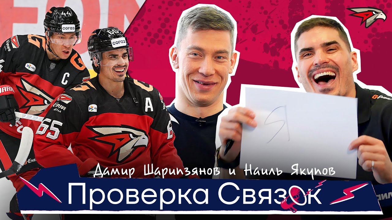 Дамир Шарипзянов и Наиль Якупов | ПРОВЕРКА СВЯЗОК АВАНГАРДА | Хорошо ли они знают друг друга?