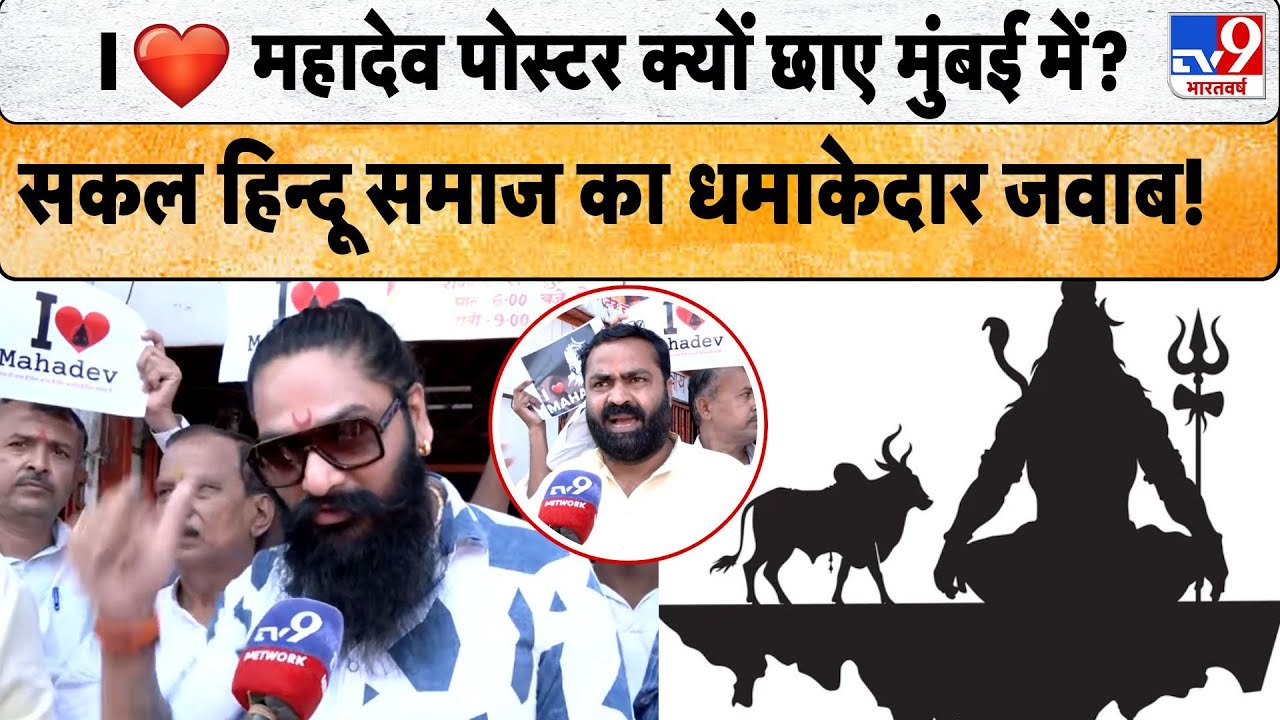 I love Mahadev : I Love Mahadev पोस्टर क्यों छाए Mumbai में? सकल हिन्दू समाज का धमाकेदार जवाब! - TV9