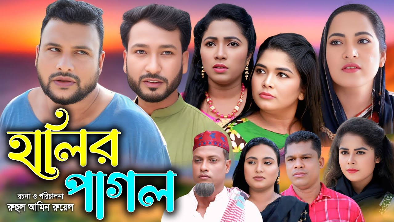 সিলেটি নাটক | হালির পাগল | New Sylheti Natok | Tera Mia | Emon | Sumi |  Bangla Natok 2026