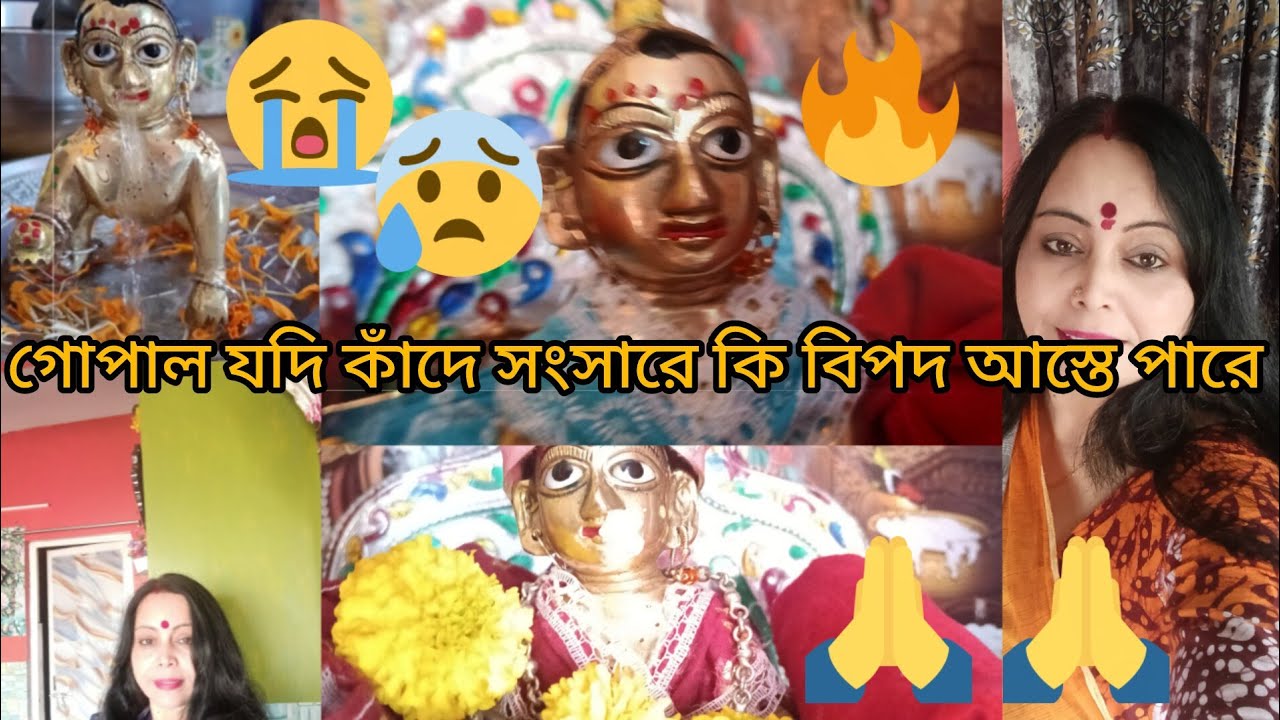 গোপাল যদি কাঁদে সংসারে কি বিপদ আস্তে পারে / gopal jodi kande sansare ki bipod aste pare 😭