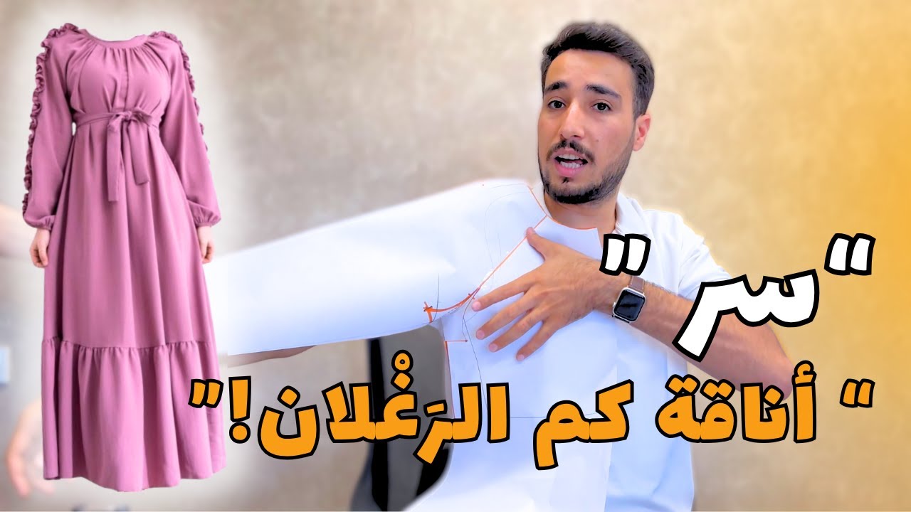 تفصيل فستان محجبات بكم رَغْلان بأسهل طريقة | #للأناقة_خياط