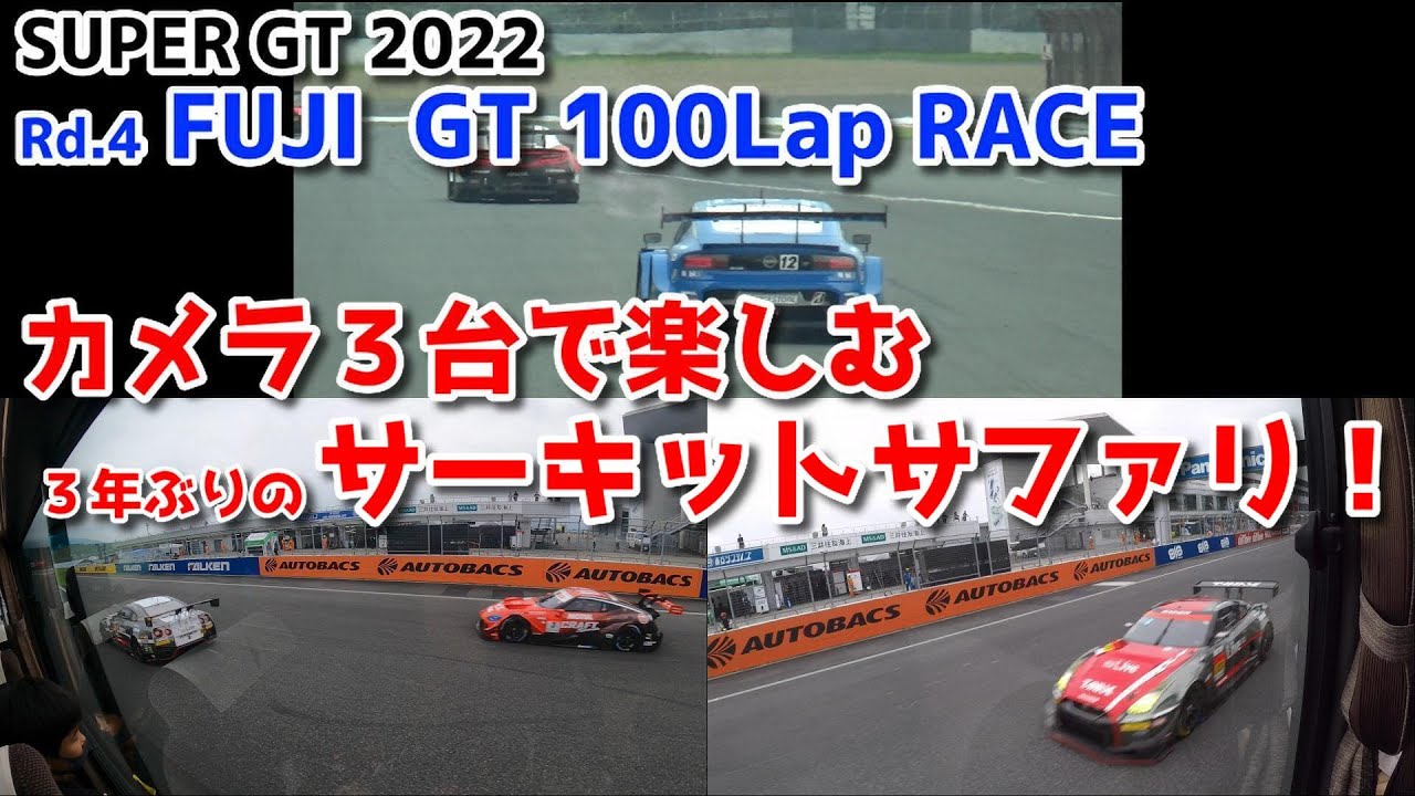 【SUPER GT 2022】カメラ３台で楽しむサーキットサファリ！【第4戦 富士100ラップレース】