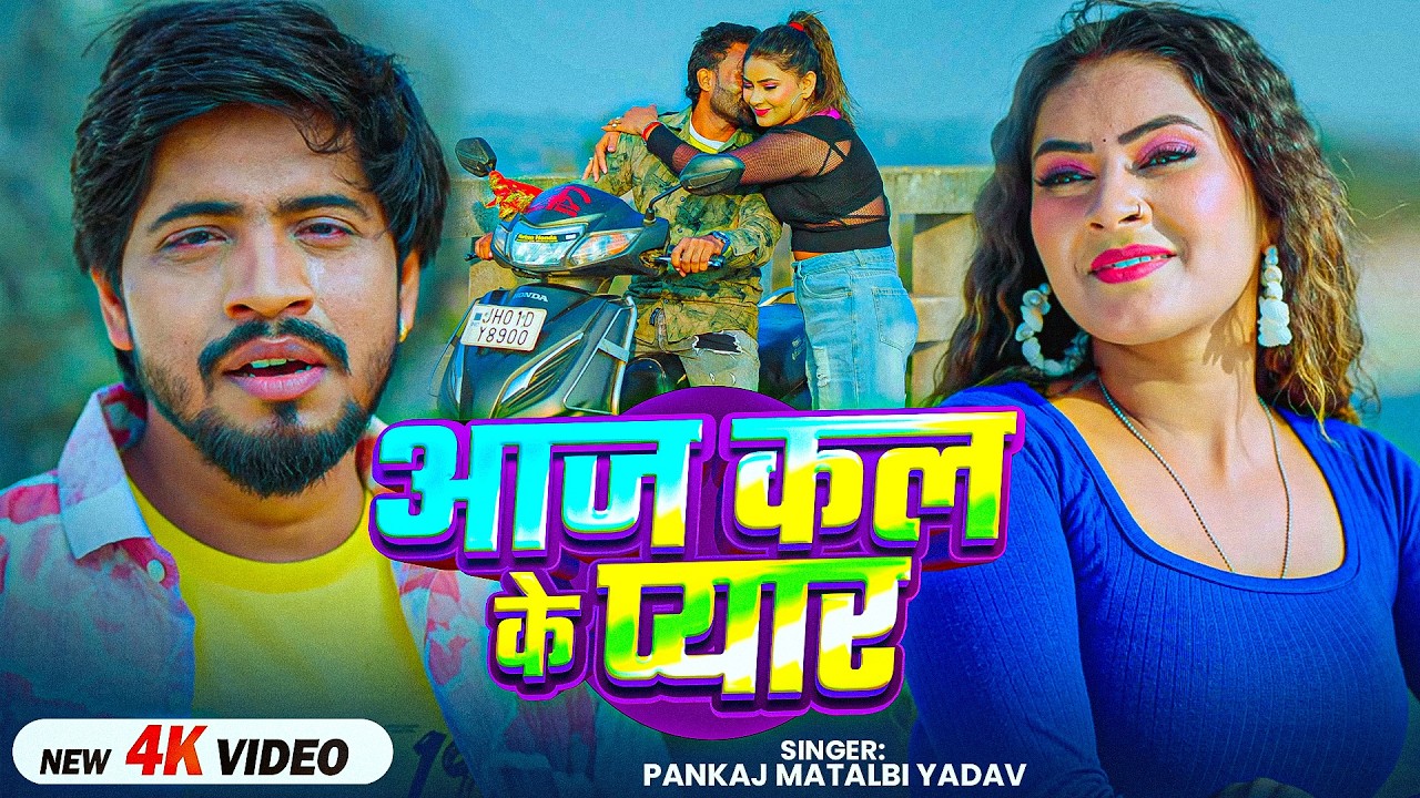 #Video | आज कल के प्यार | #Pankaj Matalbi Yadav का #दर्दभरा गाना | Ft. #Pooja | Bhojpuri #Sad Song