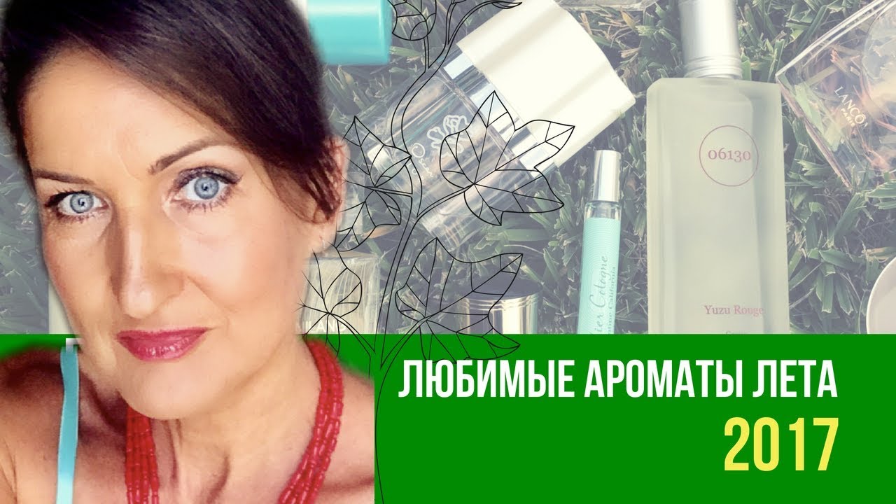 Лучшие летние ароматы Парфюмерные фавориты лета 2017