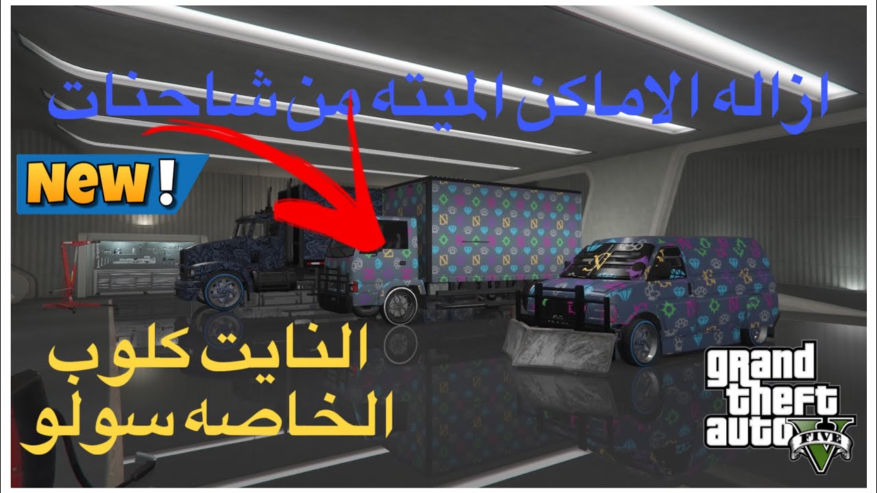 قراند5/قلتش ‏إزالة الأماكن الميتة ‏النايت كلوب😱الشاحنات الخاصة سولو😍🔥GTA5