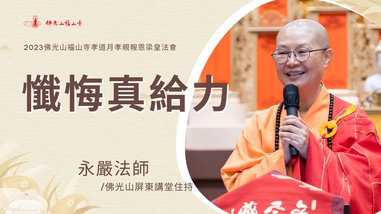 懺悔真給力｜永嚴法師開示｜淨化身心的方法？在反省中迎向希望？你結惡緣了嗎？懺悔能轉化什麼？我們成為更好的人？｜2023佛光山福山寺梁皇法會
