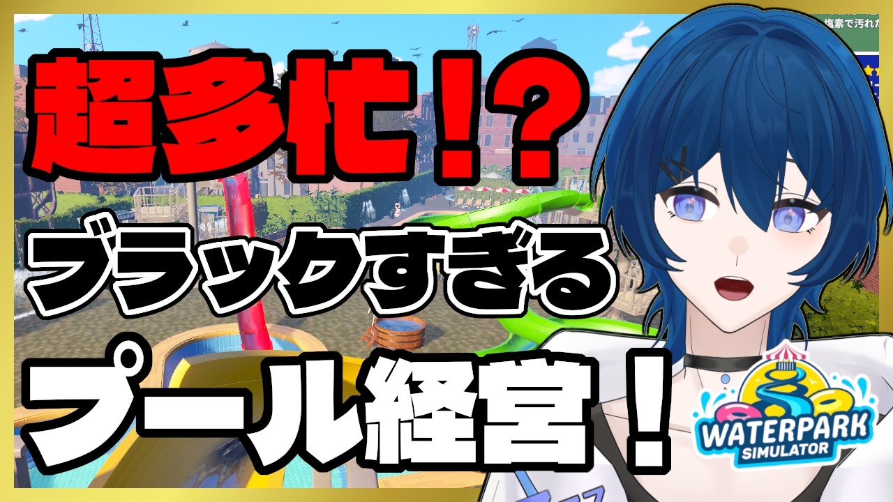 勝手にトラップにかからないでくださいお客様ァ！【Waterpark Simulator #6】 / 眠ウタラ